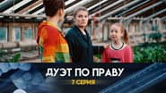 Серія 7