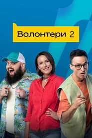 Сезон 2