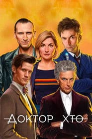 Доктор Хто