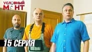 Серія 15