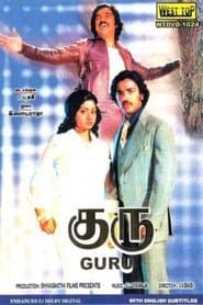 குரு