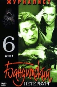 Сезон 6