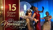 Серія 15