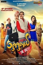 ગુજ્જુભાઈ દ ગ્રેટ