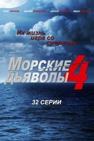 Сезон 4