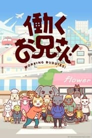 働くお兄さん!