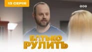 Серія 13
