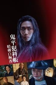 鬼平犯科帳 暗剣白梅香