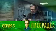 Серія 5