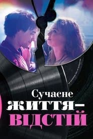 Сучасне життя – відстій