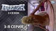 Серія 3