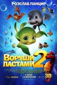 Воруши ластами 2
