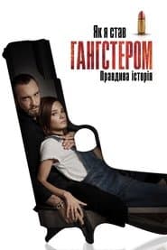 Як я став гангстером. Правдива історія