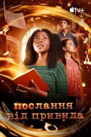 Послання від привида