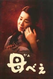 母べえ