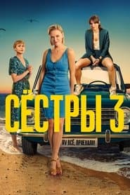 Сезон 3