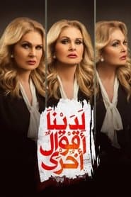 لدينا أقوال أخرى