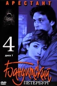 Сезон 4