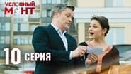 Серія 10