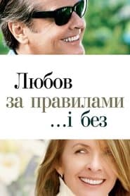 Любов за правилами і без