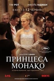 Принцеса Монако