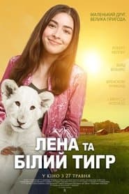 Лєна та біле левеня