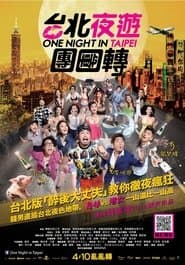 臺北夜蒲團團轉