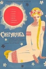 Снігуронька