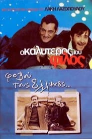 Ο Καλύτερός Μου Φίλος