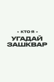 Сезон 1