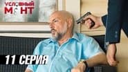 Серія 11