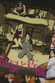 乱暴と待機