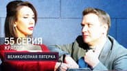 Episode 55