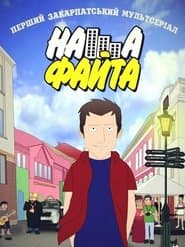 Наша Файта