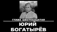 Серія 16