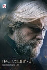 Сезон 3