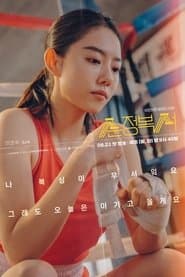순정복서