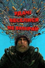 Удачі, веселися, не вмирай