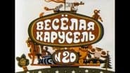 Серія 20