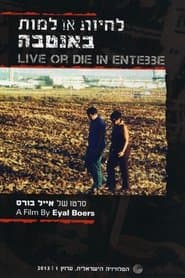 לחיות או למות באנטבה