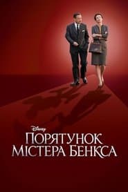 Порятунок містера Бенкса