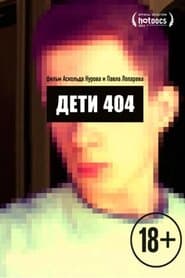 Діти 404