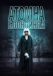 Атомна блондинка