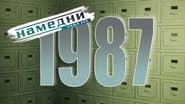 Серія 27
