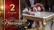Серія 2