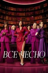 Все чесно