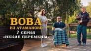 Серія 7