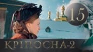 Серія 15