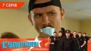 Серія 7
