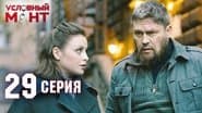 Серія 29